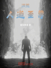 洪荒：人道至尊