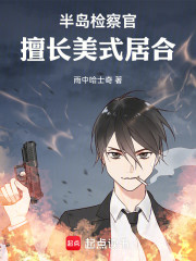 半岛检察官：擅长美式居合