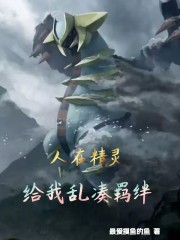 精灵，别小看我们的羁绊啊