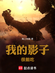 我的影子很能吃