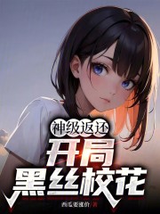 神级返还，开局攻略校花