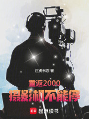 重返2000：摄影机不能停