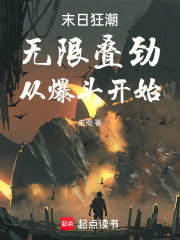 末日狂潮：无限叠劲，从爆头开始
