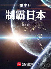 重生后制霸日本