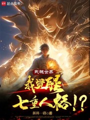 武魂世界：我觉醒七重人格！？