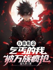 万族相亲：乞丐的我，被万族疯抢