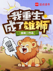 我重生成了雄狮