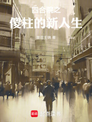 四合院之傻柱的新人生