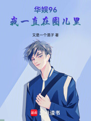 华娱96，我一直在圈儿里