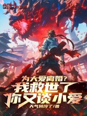 为大爱离婚？我救世了你又谈小爱