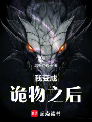 我变成诡物之后