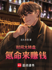 时间大转盘，氪命来赚钱