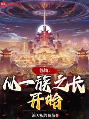 修仙：从一族之长开始