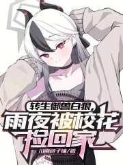 转生御兽白狼，雨夜被校花捡回家