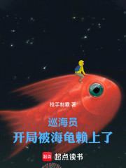 巡海员：开局被海龟赖上了