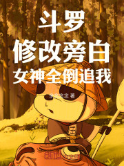斗罗：修改旁白，女神全倒追我