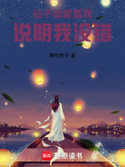 仙子都爱戴我，说明我没错