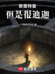 新奥特曼，但是很迪迦