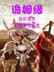 诡姻缘：身处诡本，我被女鬼疯抢