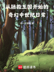 从拯救王国开始的奇幻中世纪日常