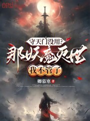 守天门没用？那妖魔灭世我不管了