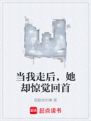 当我走后，她却惊觉回首