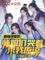 断情绝爱后：师姐们哭着求我原谅