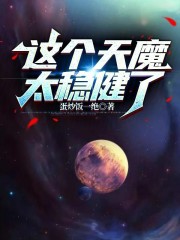 这个天魔太稳健了