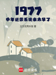 1977：中年逆袭系统来太早了