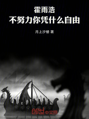 霍雨浩，不努力你凭什么自由！