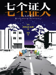 七个证人