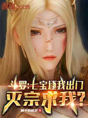 斗罗：七宝逐我出门，灭宗求我？