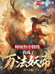 师妹怀中修炼，我成了万法妖帝