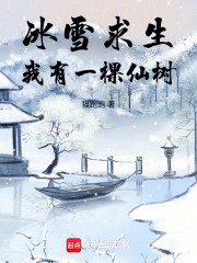 冰雪求生，我有一棵仙树