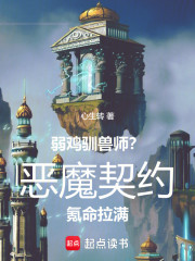 弱鸡驯兽师？恶魔契约氪命拉满