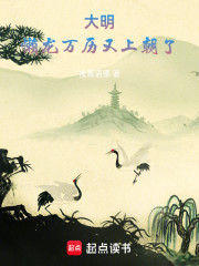 大明：懒龙万历又上朝了