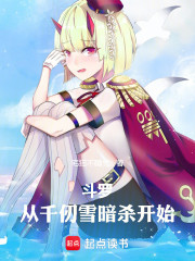 斗罗：从千仞雪暗杀开始