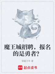 魔王城招干部，报名的是勇者？