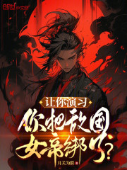 让你演习，你把敌国女帝绑了？