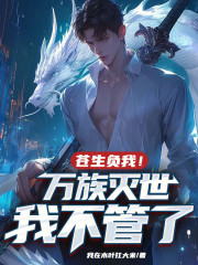 苍生负我！万族灭世我不管了