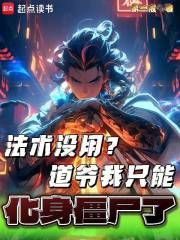 法术没用？道爷我只能化身僵尸了