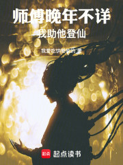 师傅晚年不详，我助他登仙