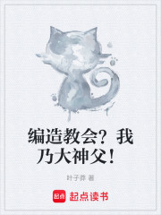 编造教会？我乃大神父！