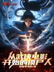 从武侠电影开始的摸尸人