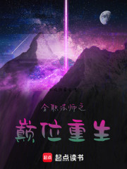 全职法师之巅位重生