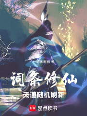 词条修仙：天道随机刷新