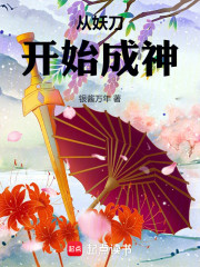 从妖刀开始成神