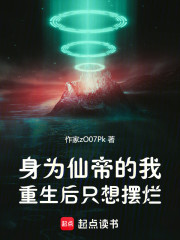 都市：仙帝的我重生后只想摆烂