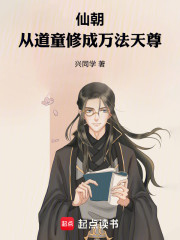 仙朝，从道童修成万法天尊