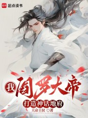 我，阎罗大帝，打造神话地府